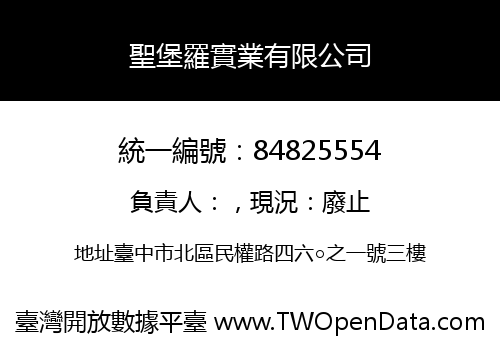 聖堡羅實業有限公司