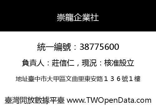 崇龍企業社