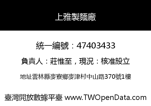 上雅製麵廠