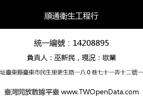順通衛生工程行