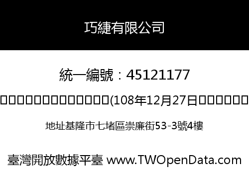 巧緁有限公司