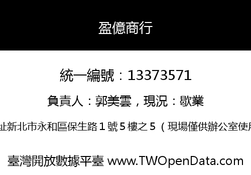 盈億商行
