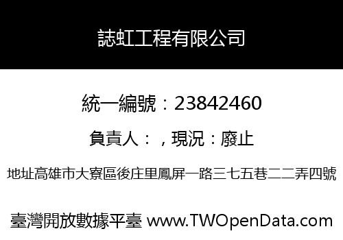 誌虹工程有限公司