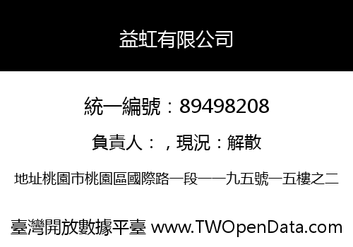 益虹有限公司