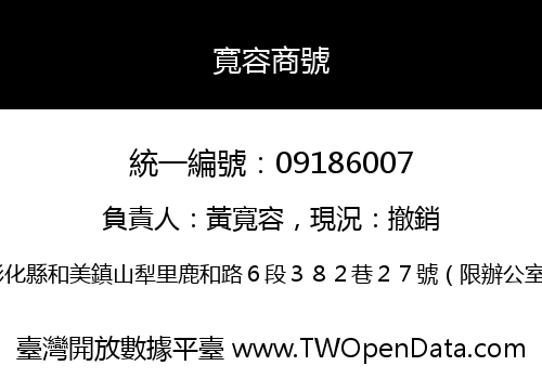 寬容商號