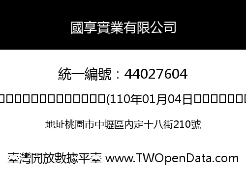 國享實業有限公司
