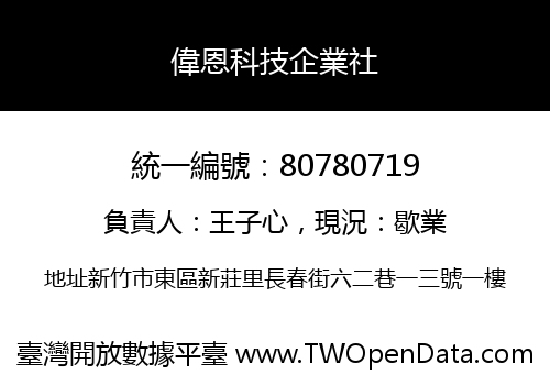 偉恩科技企業社