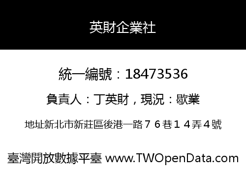 英財企業社