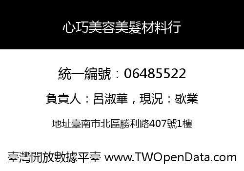 心巧美容美髮材料行