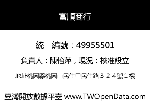 富順商行