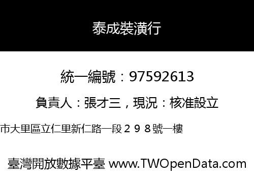 泰成裝潢行