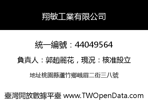 翔敏工業有限公司