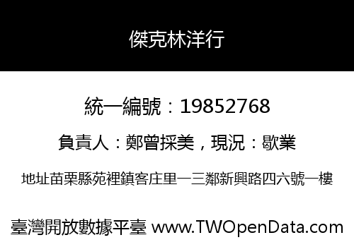 傑克林洋行
