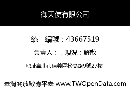御天使有限公司