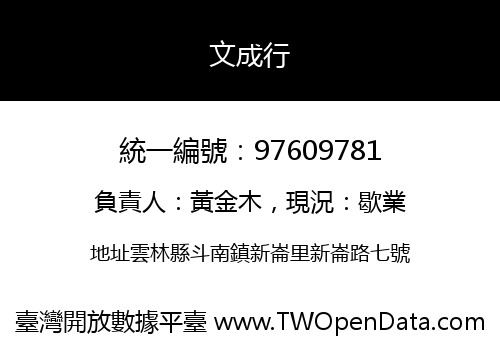 文成行