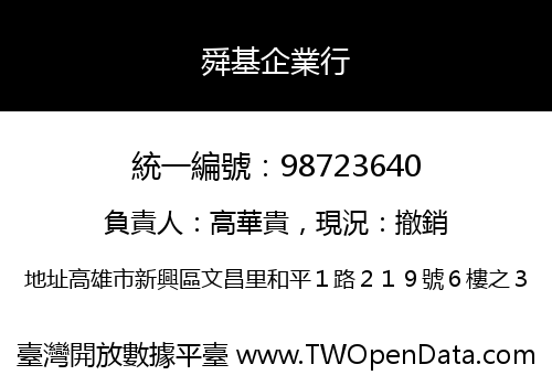 舜基企業行