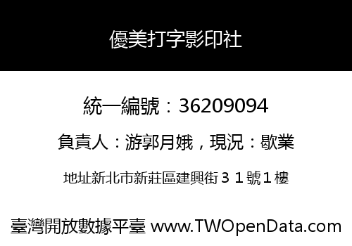 優美打字影印社