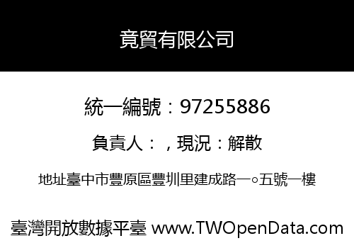 竟貿有限公司