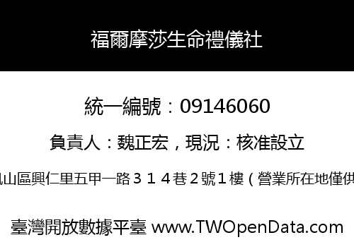 福爾摩莎生命禮儀社