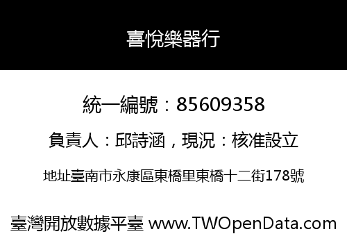 喜悅樂器行