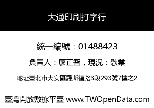 大通印刷打字行