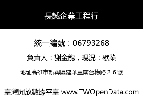 長誠企業工程行