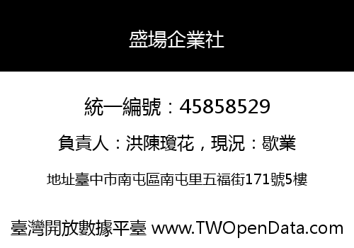 盛場企業社