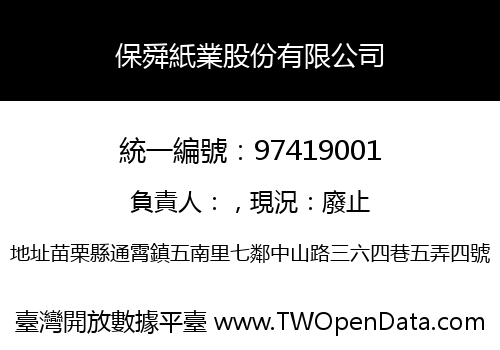保舜紙業股份有限公司
