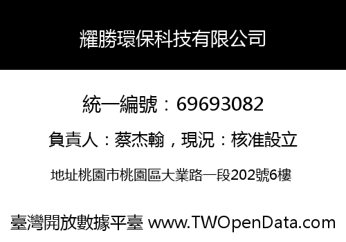 耀勝環保科技有限公司