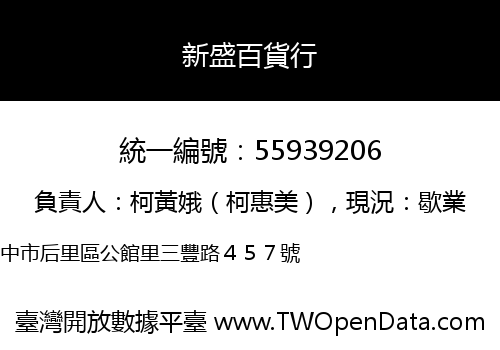新盛百貨行