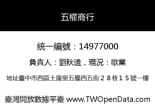 五權商行