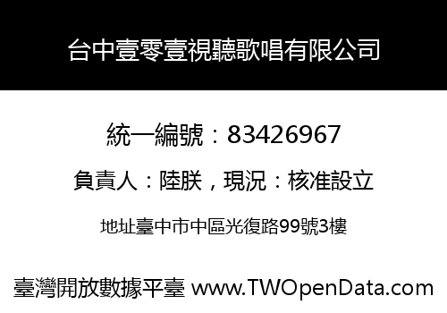 台中壹零壹視聽歌唱有限公司