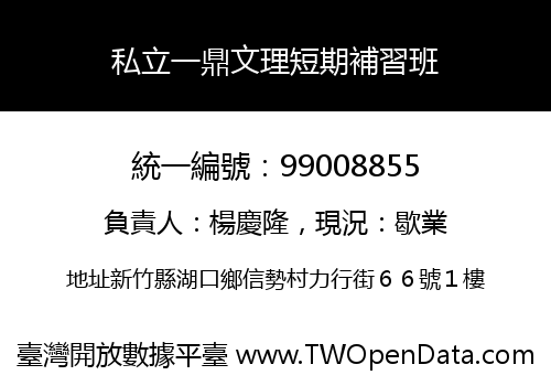 私立一鼎文理短期補習班