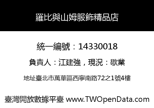 羅比與山姆服飾精品店