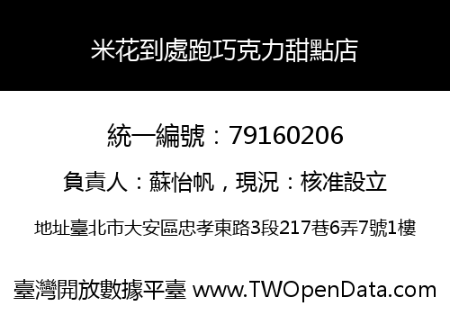 米花到處跑巧克力甜點店