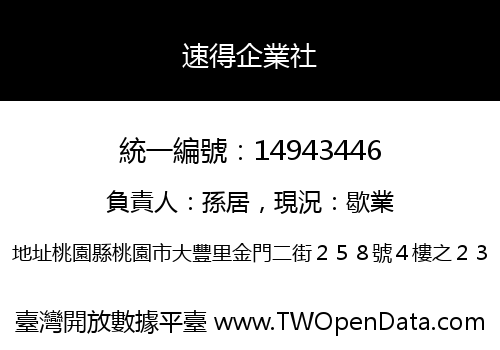 速得企業社