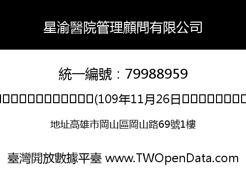 星渝醫院管理顧問有限公司