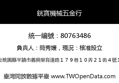 銧寶機械五金行