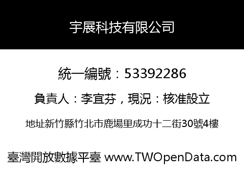 宇展科技有限公司