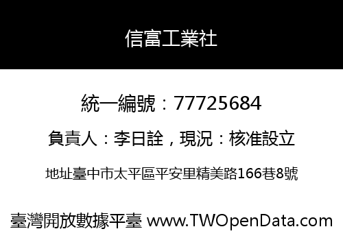 信富工業社