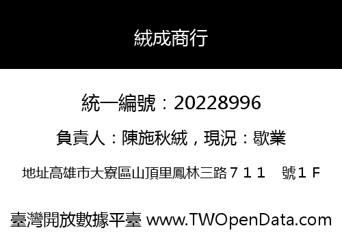 絨成商行