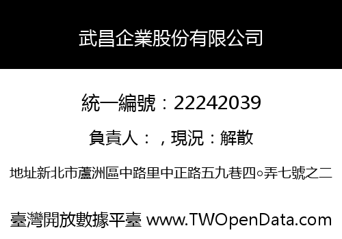 武昌企業股份有限公司