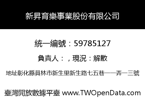 新昇育樂事業股份有限公司