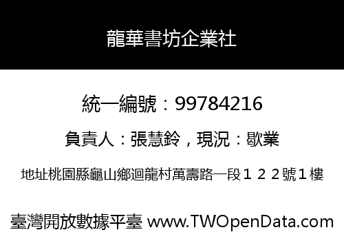 龍華書坊企業社