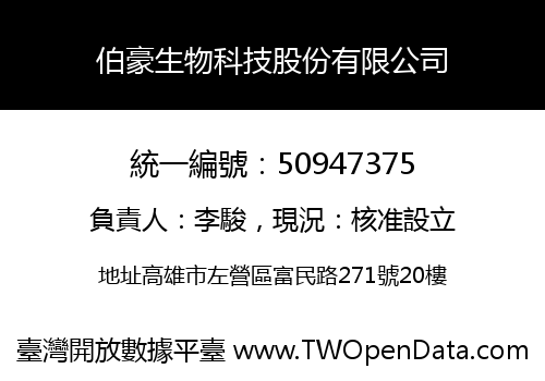 伯豪生物科技股份有限公司