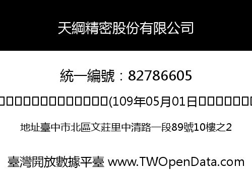 天綱精密股份有限公司