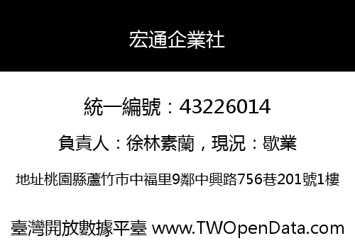 宏通企業社