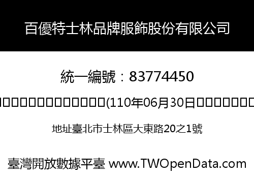 百優特士林品牌服飾股份有限公司