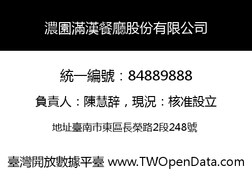 濃園滿漢餐廳股份有限公司