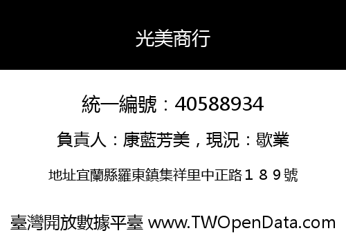 光美商行